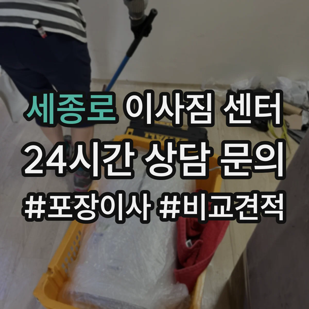 세종로 이사짐 센터 엘리베이터 유무에 따른 작업 인원 조정 방법