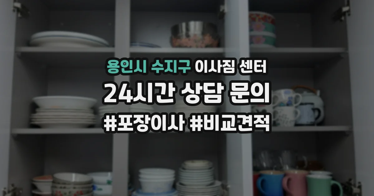 용인시 수지구 이사짐 센터