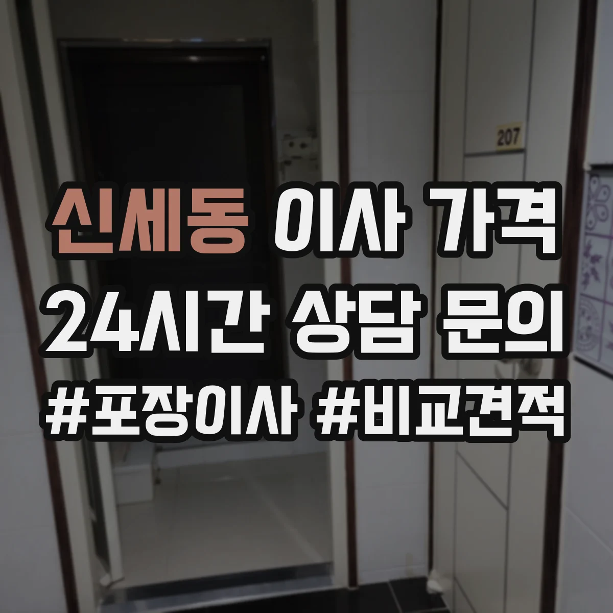 신세동 이사 가격