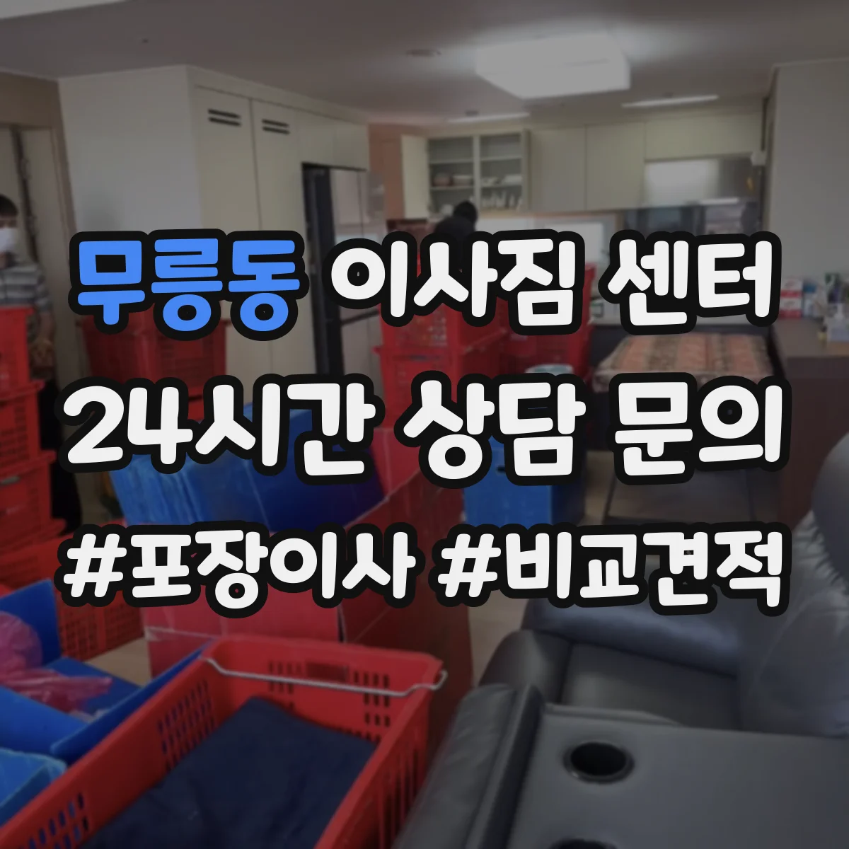 무릉동 이사짐 센터