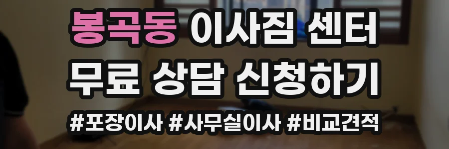 봉곡동 이사짐 센터