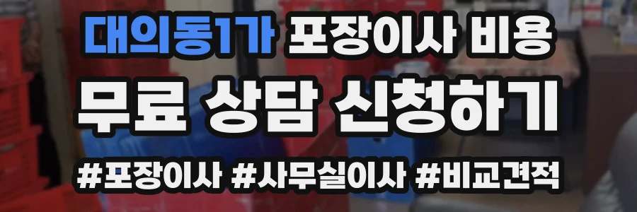 대의동1가 포장이사 비용