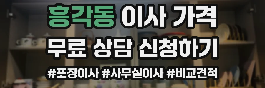 흥각동 이사 가격