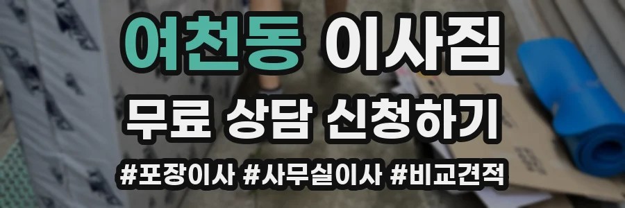 여천동 이사짐