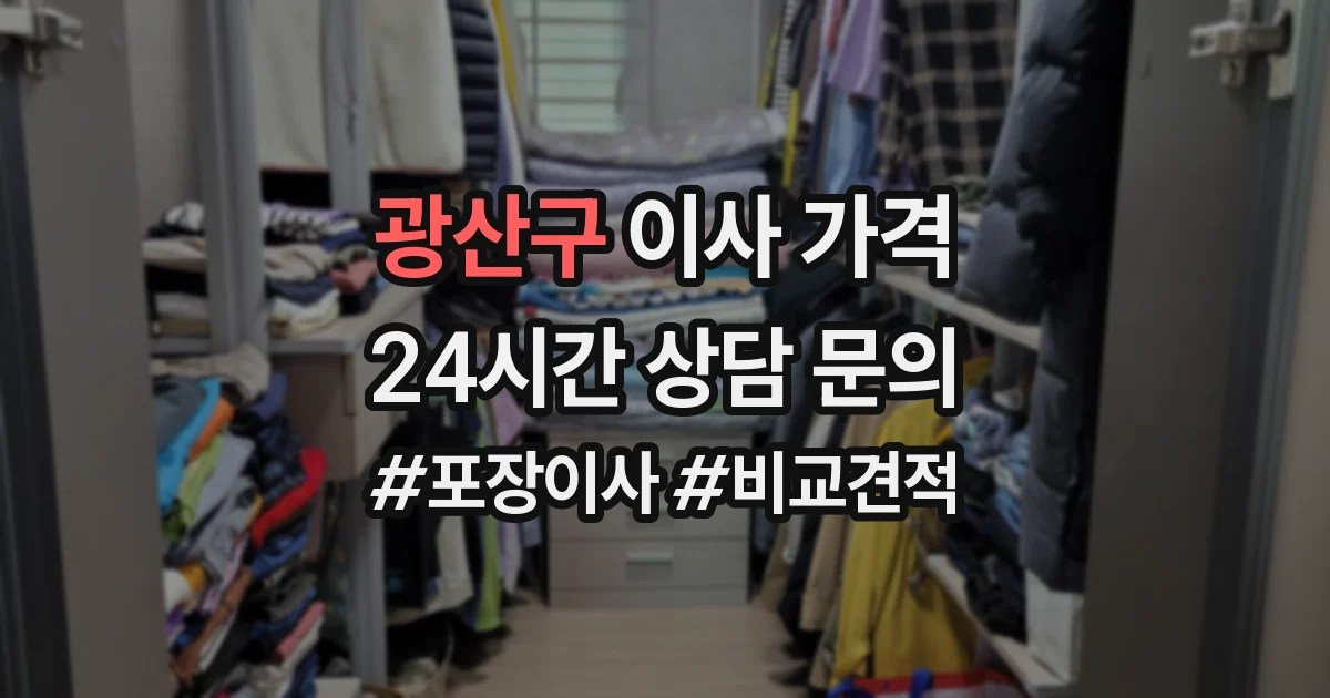 광산구 이사 가격
