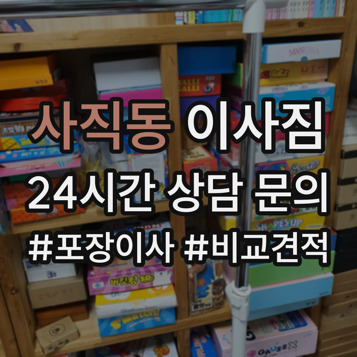 사직동 이사짐