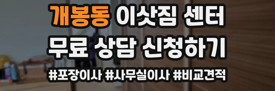 개봉동 이삿짐 센터