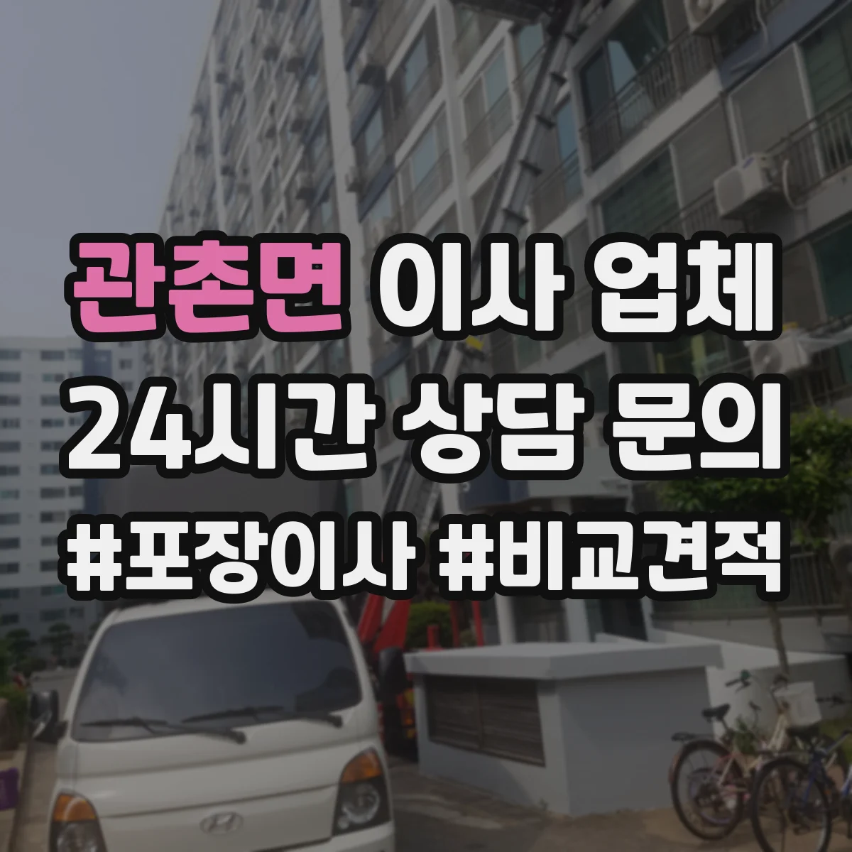 관촌면 이사 업체