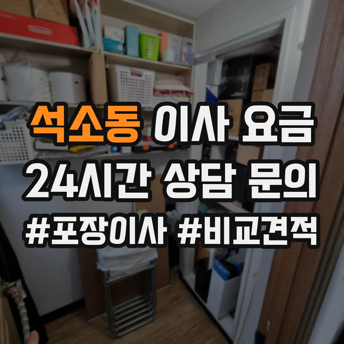 석소동 이사 요금