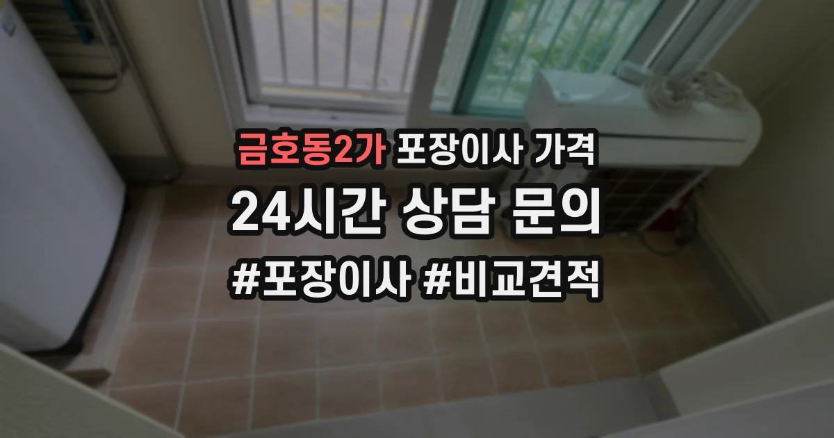금호동2가 포장이사 가격