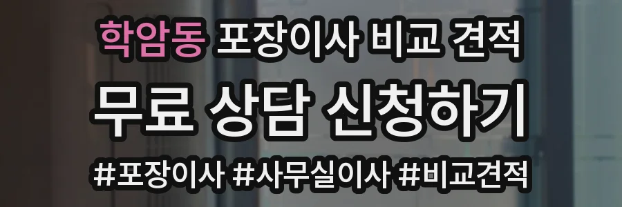 학암동 포장이사 비교 견적