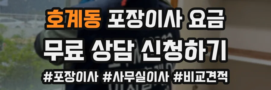 호계동 포장이사 요금