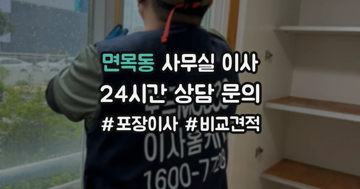 면목동 사무실 이사