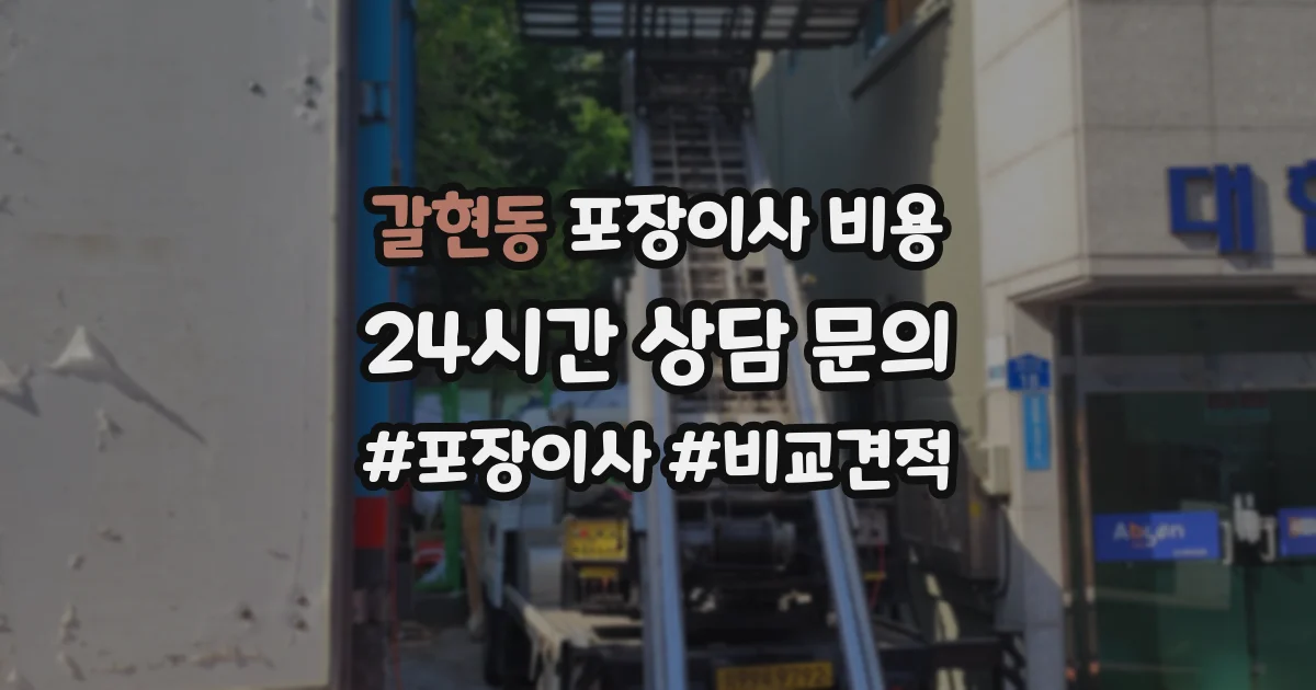 갈현동 포장이사 비용