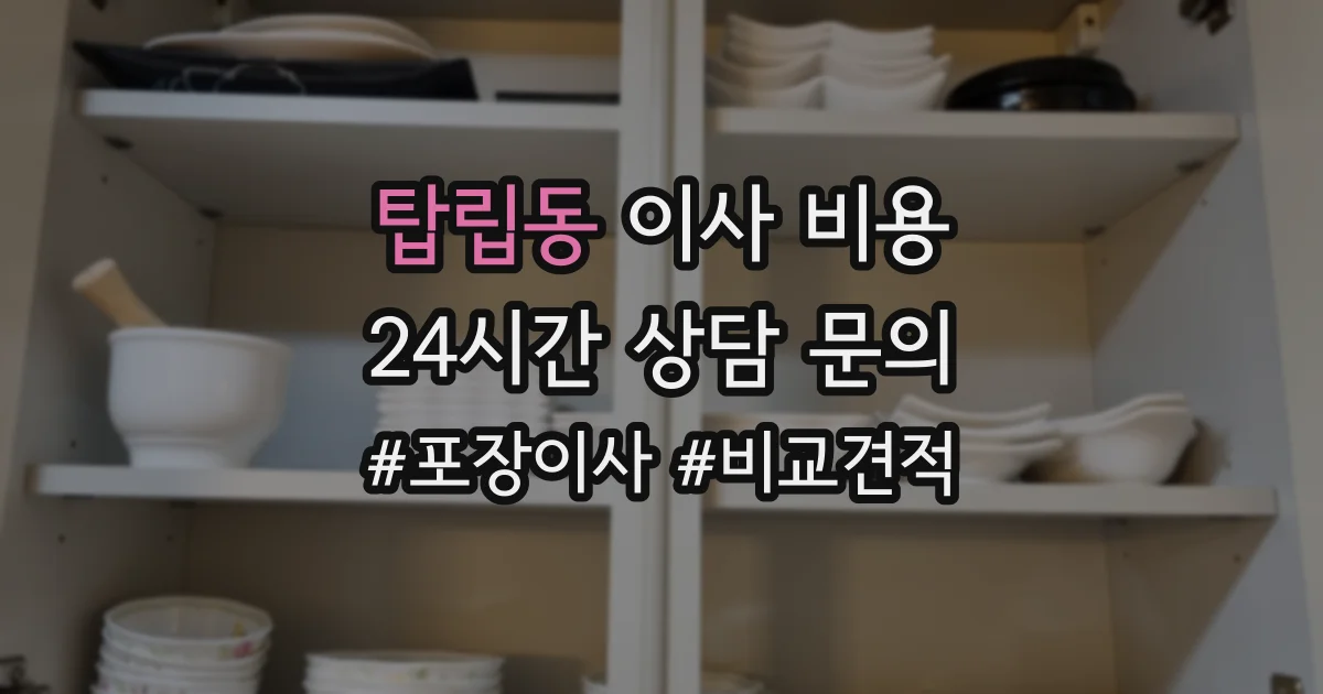 탑립동 이사 비용
