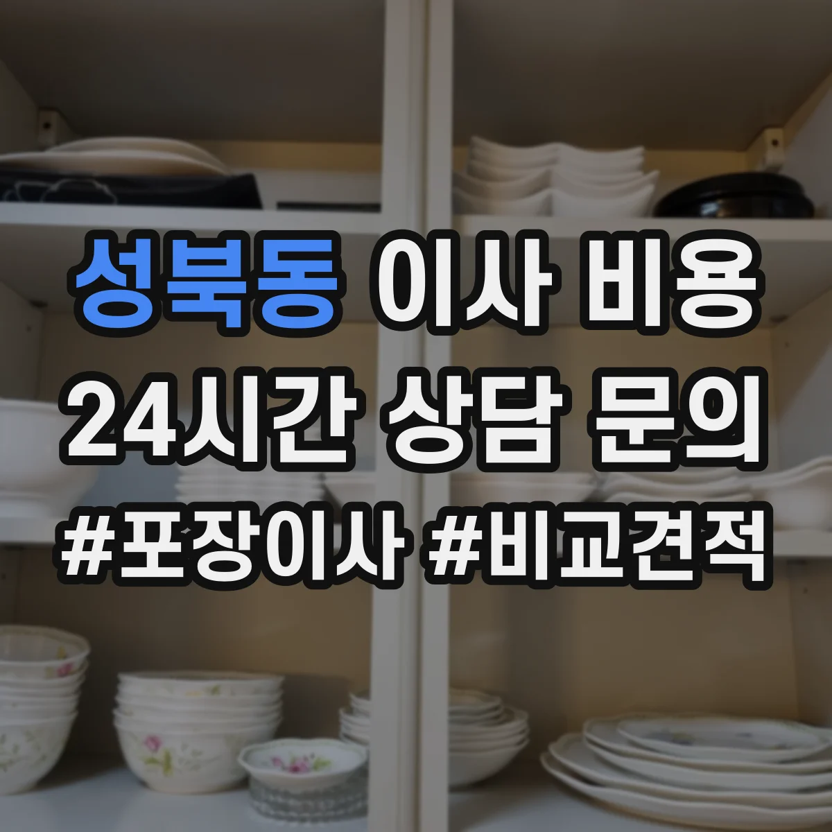성북동 이사 비용