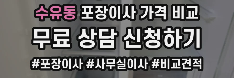 수유동 포장이사 가격 비교