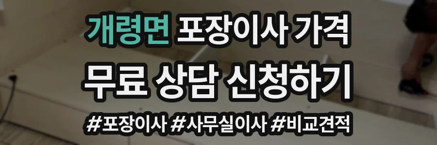 개령면 포장이사 가격