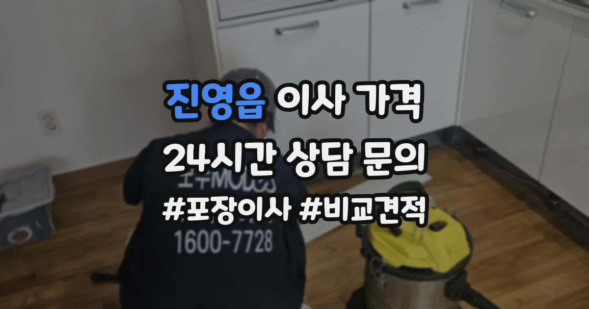 진영읍 이사 가격