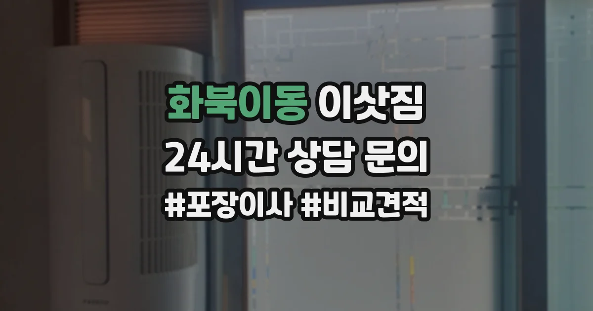 화북이동 이삿짐