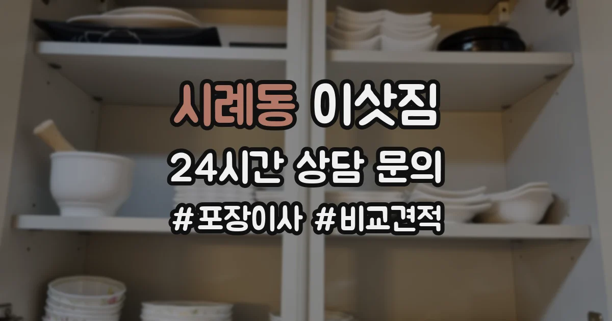 시례동 이삿짐