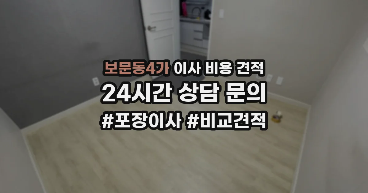 보문동4가 이사 비용 견적