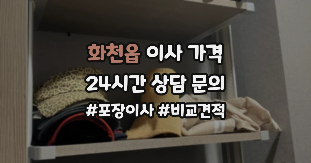 화천읍 이사 가격