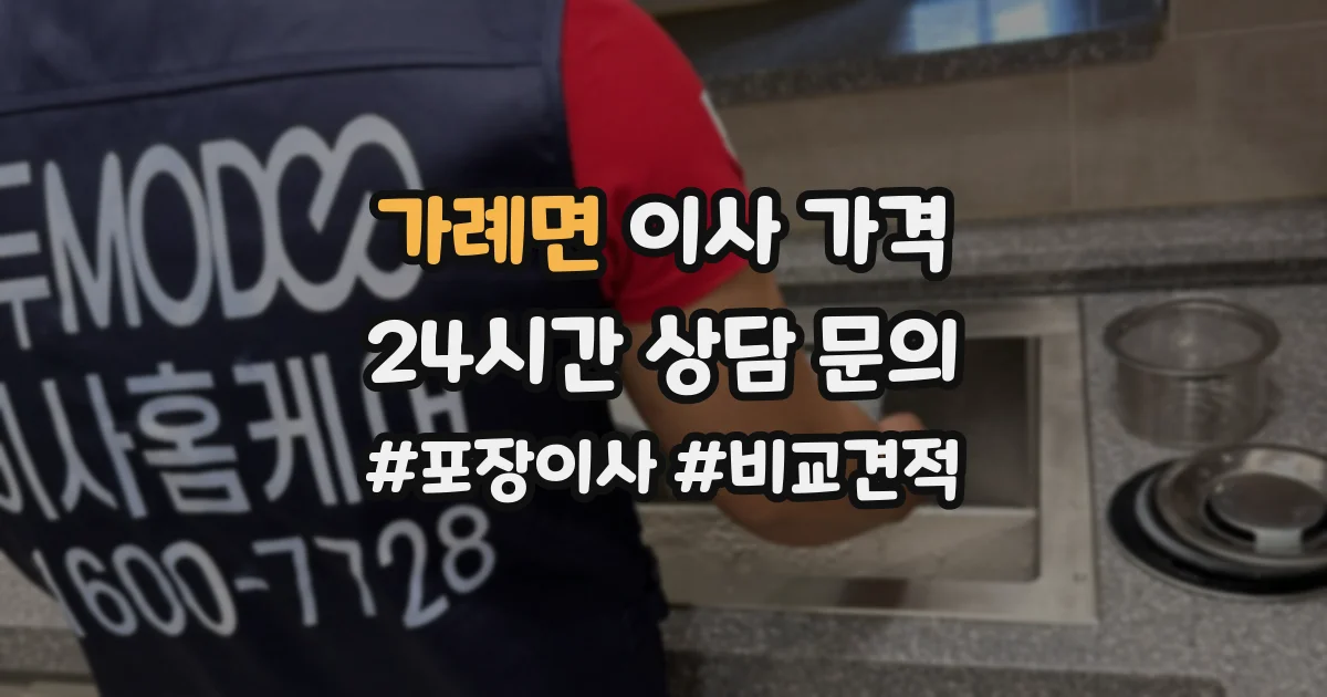 가례면 이사 가격