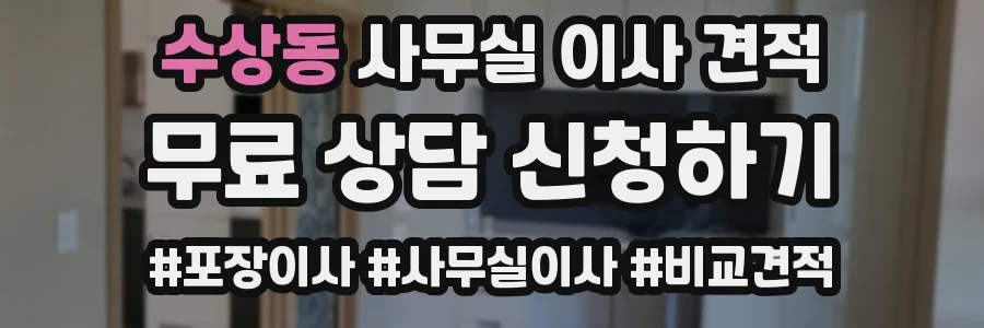 수상동 사무실 이사 견적