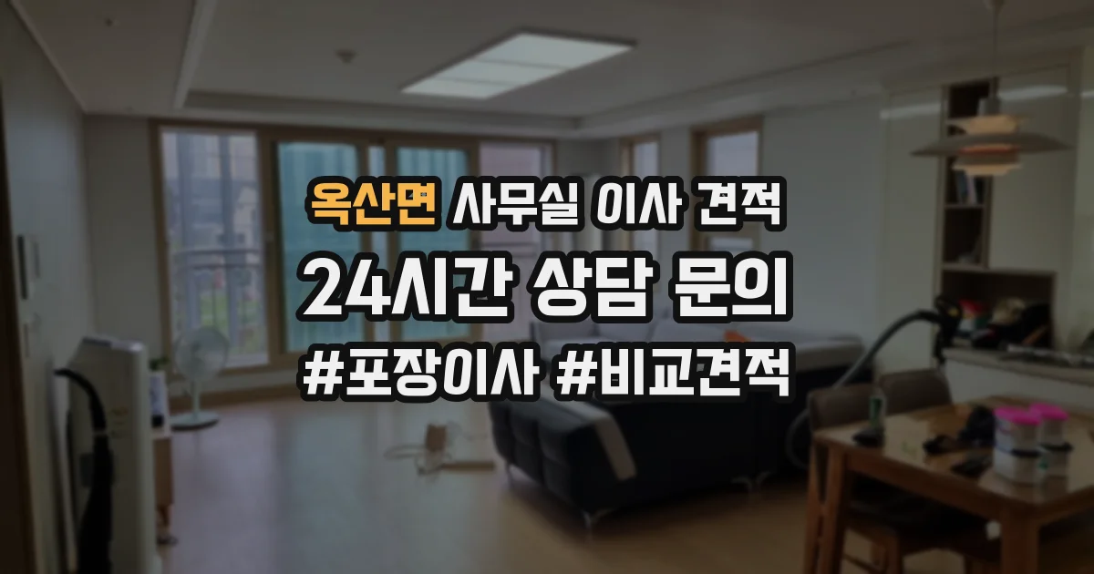 옥산면 사무실 이사 견적