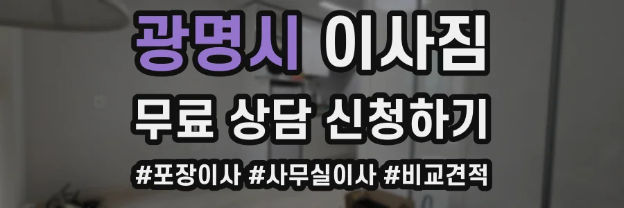 광명시 이사짐