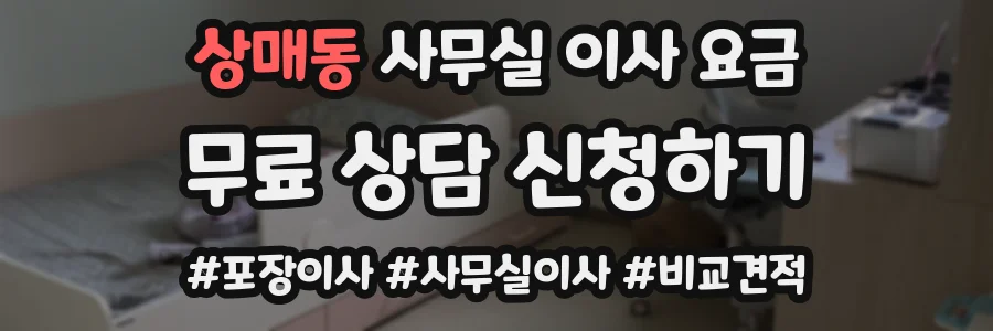 상매동 사무실 이사 요금