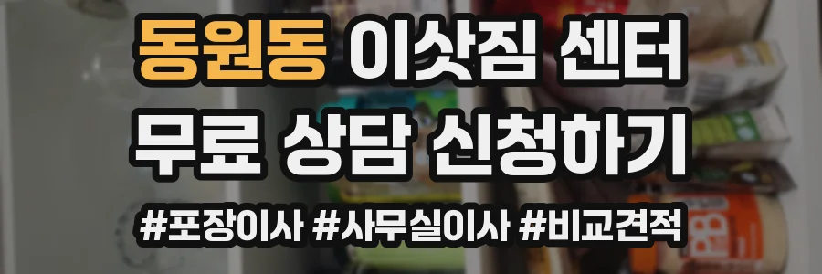 동원동 이삿짐 센터