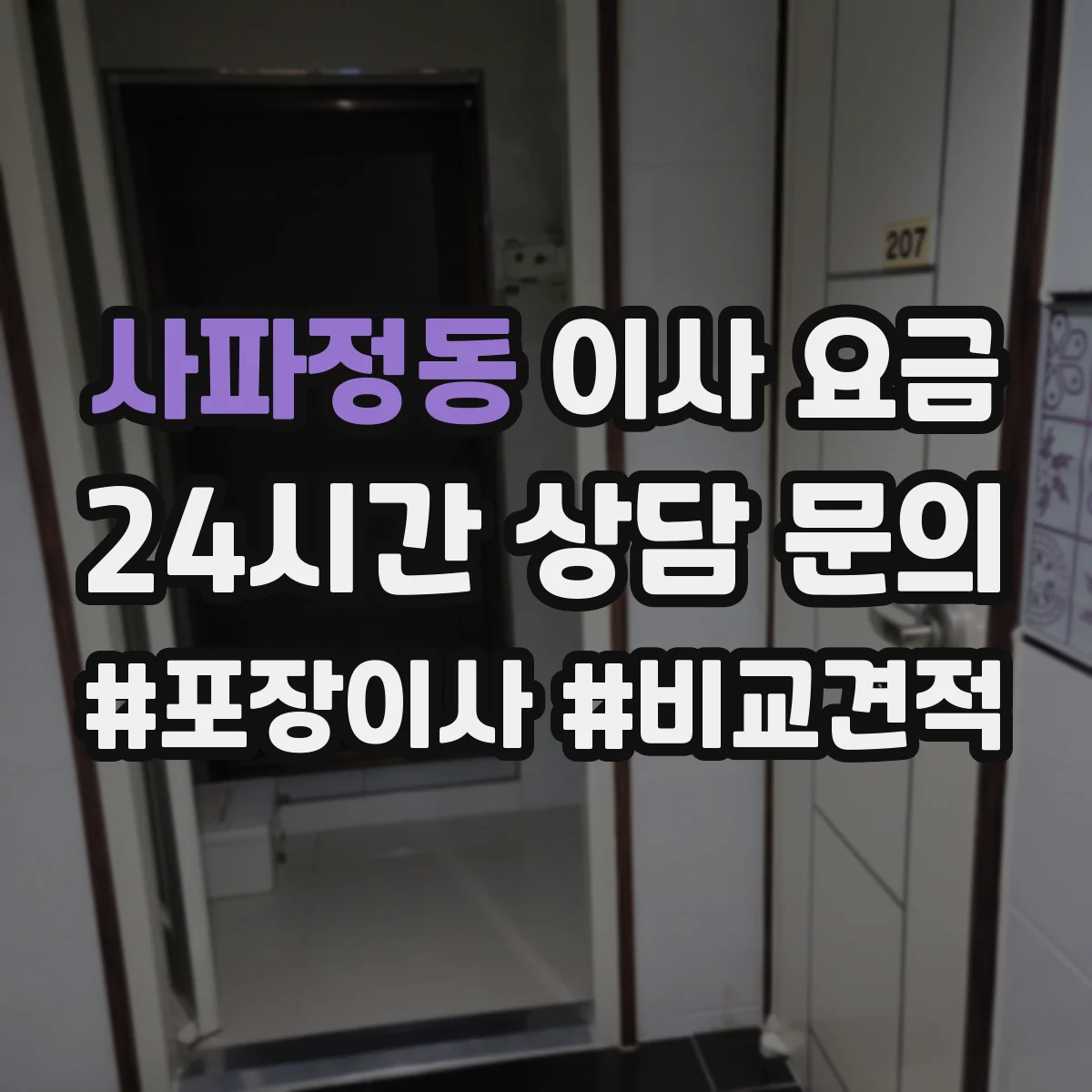 사파정동 이사 요금