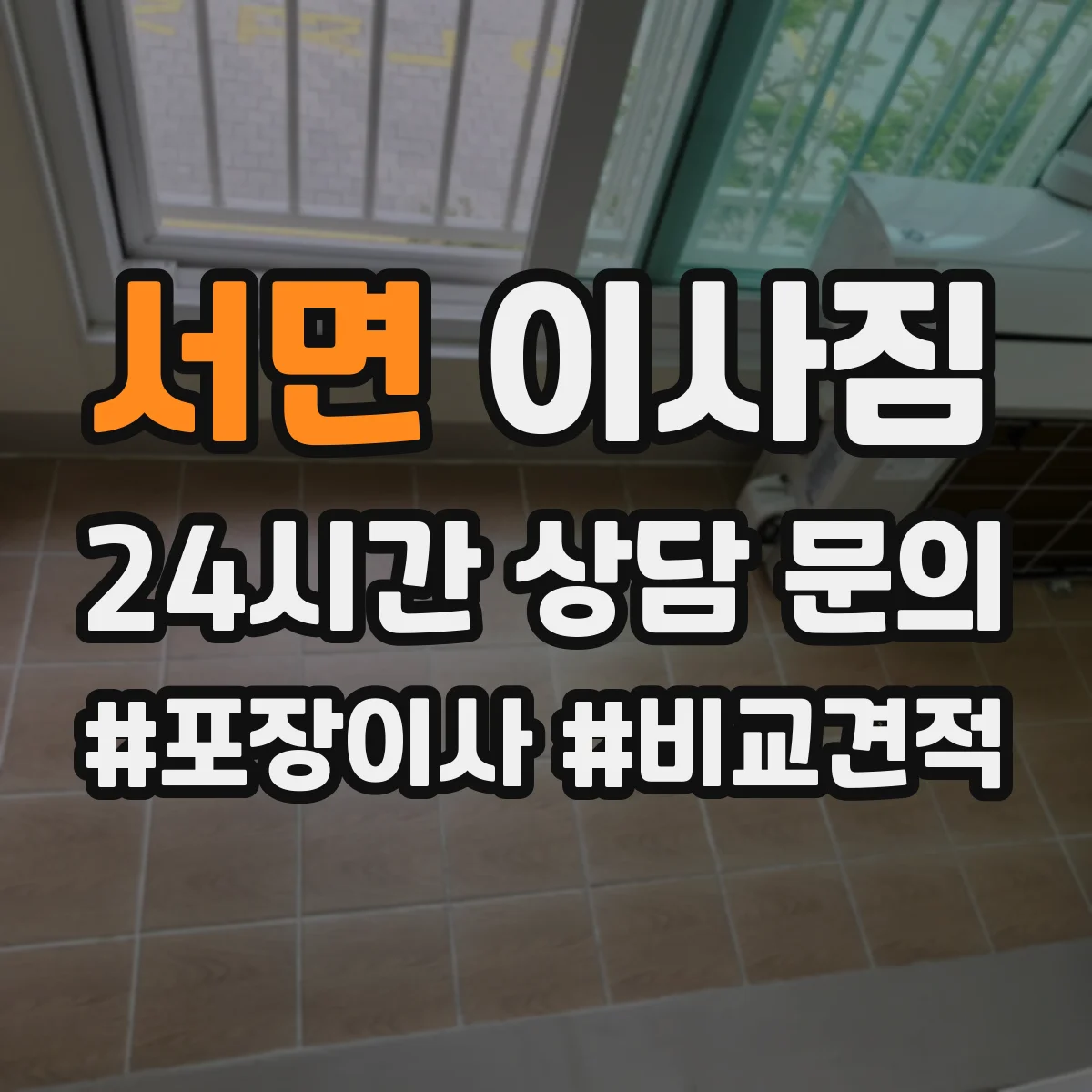 서면 이사짐