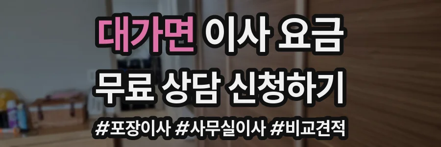 대가면 이사 요금