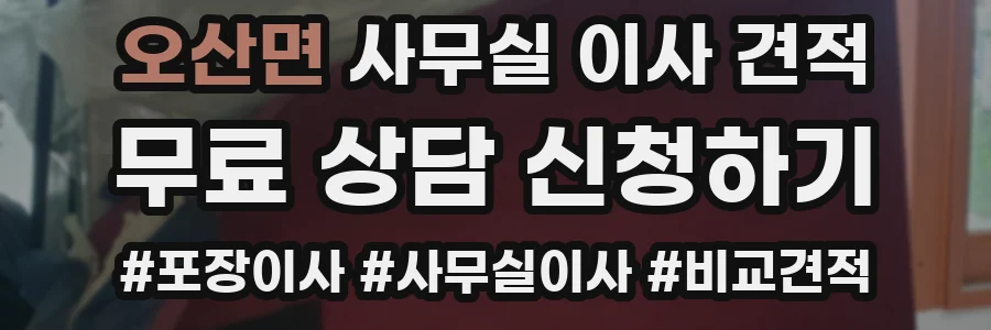 오산면 사무실 이사 견적