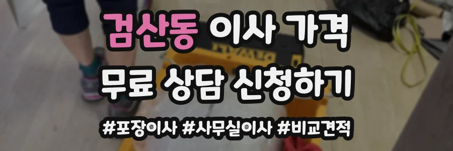 검산동 이사 가격