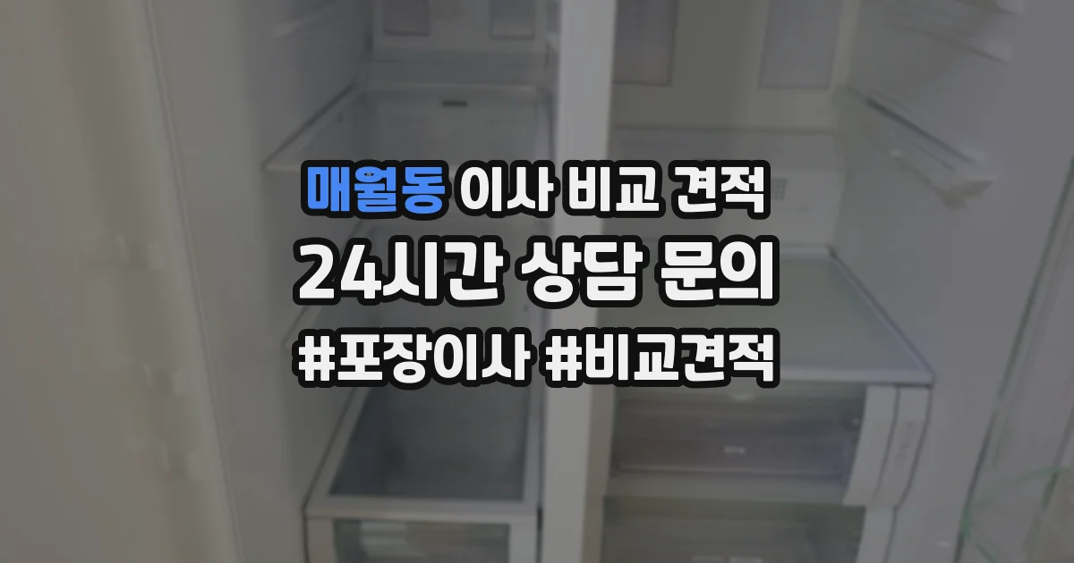 매월동 이사 비교 견적