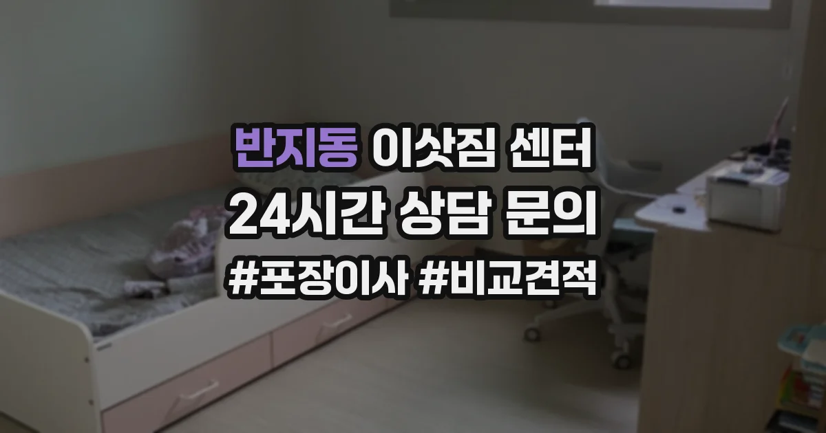 반지동 이삿짐 센터