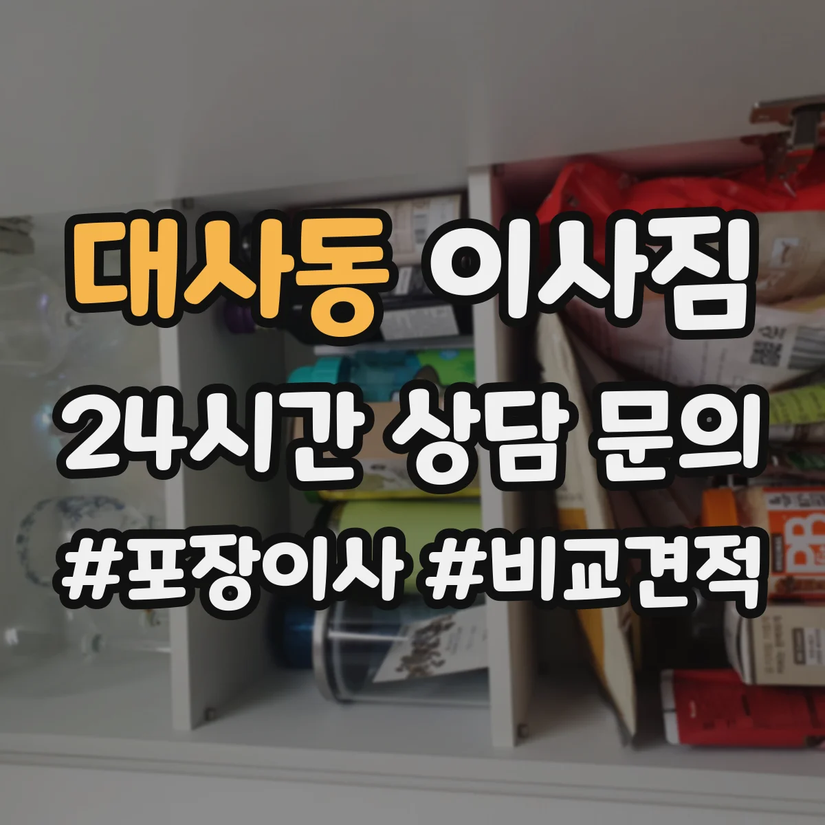 대사동 이사짐