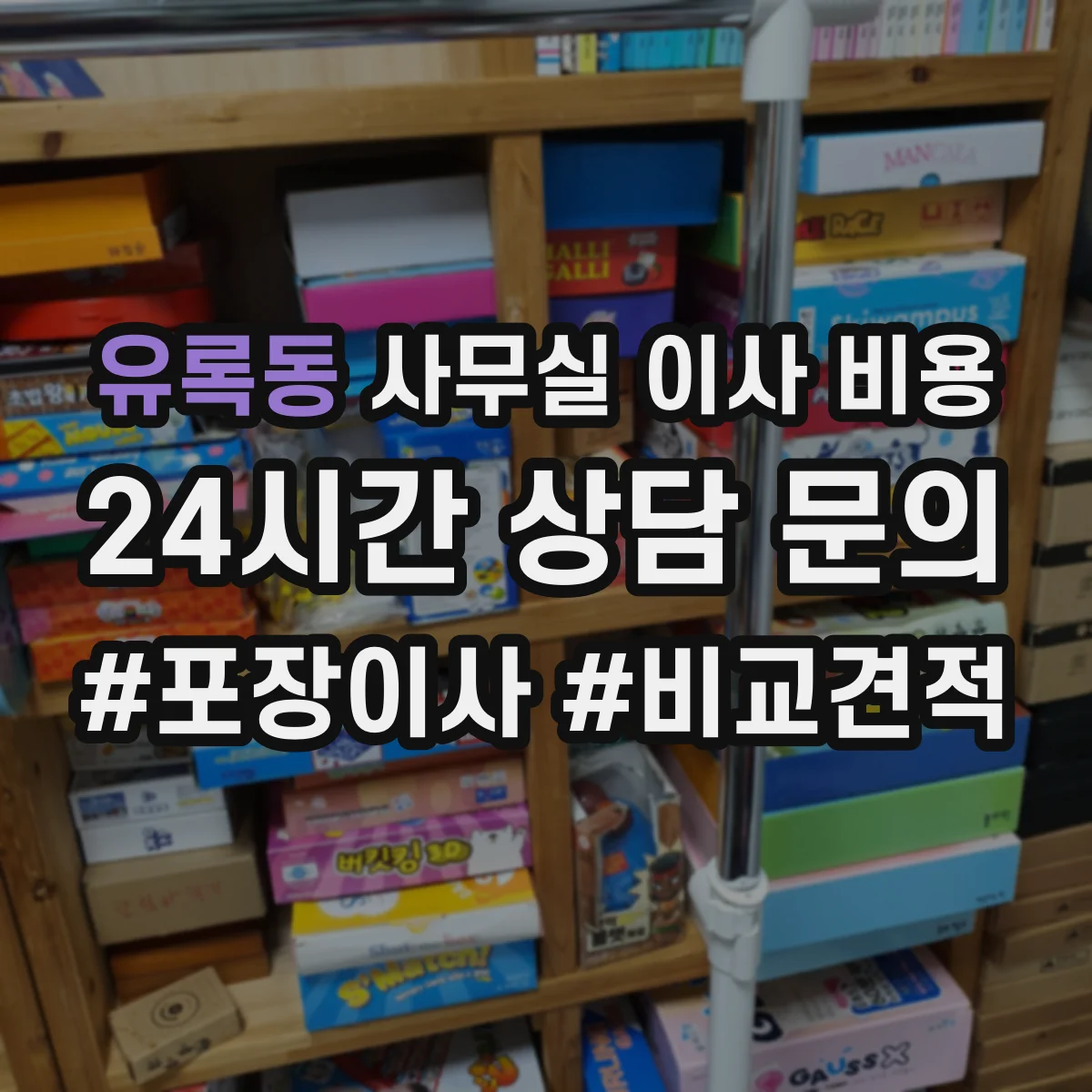 유록동 사무실 이사 비용
