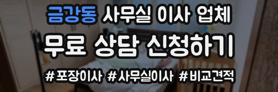 금강동 사무실 이사 업체