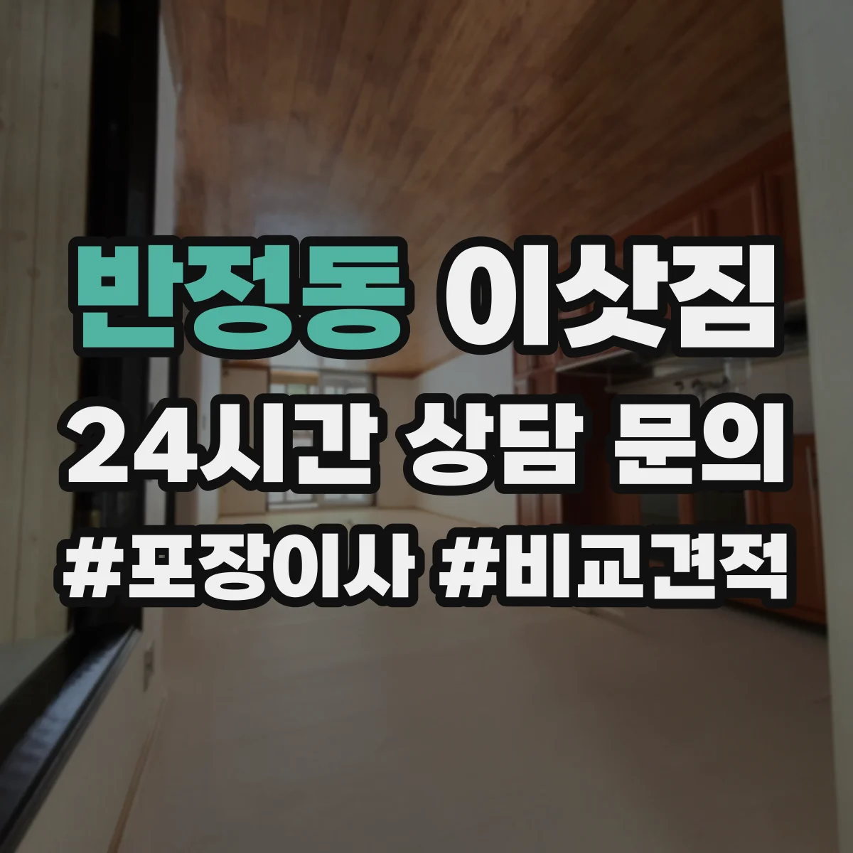 반정동 이삿짐
