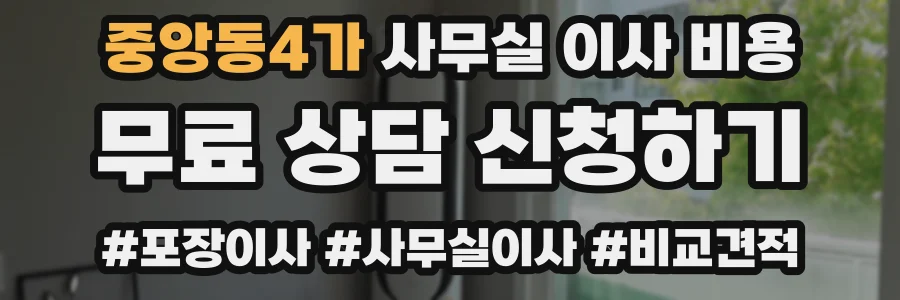 중앙동4가 사무실 이사 비용