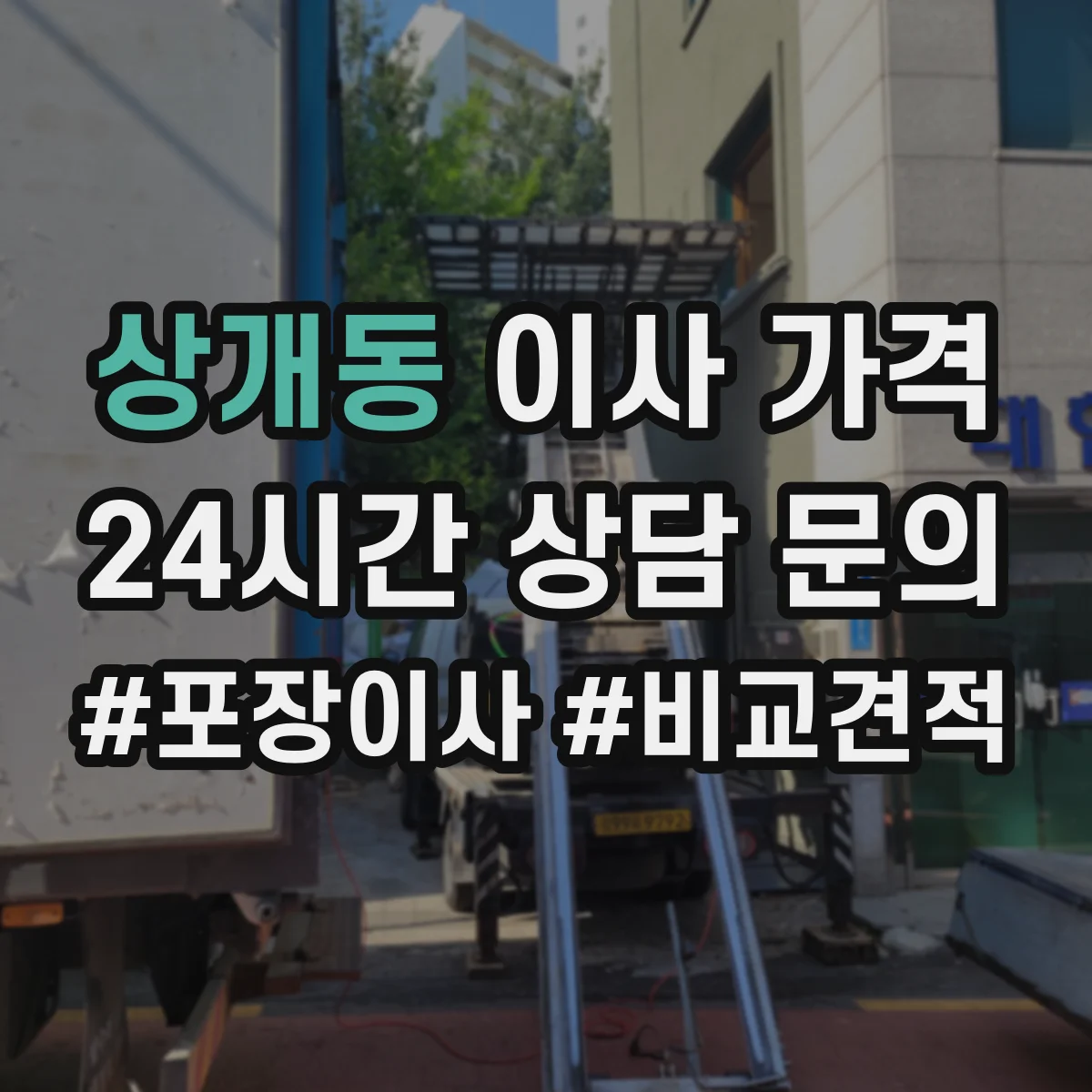 상개동 이사 가격