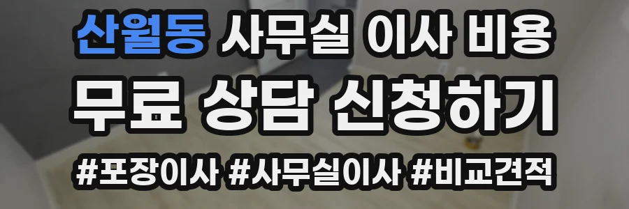산월동 사무실 이사 비용