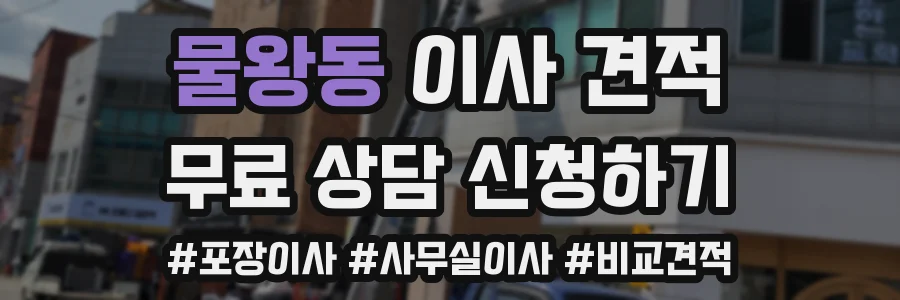 물왕동 이사 견적