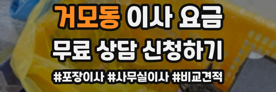 거모동 이사 요금
