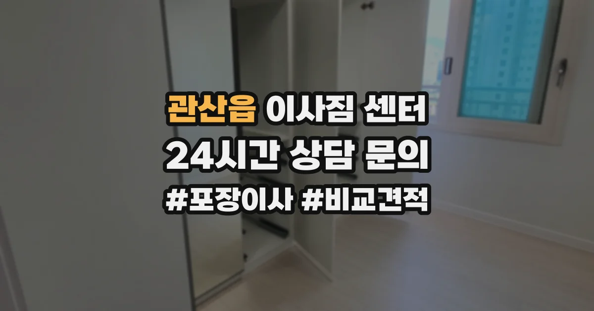 관산읍 이사짐 센터